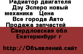 Радиатор двигателя Дэу Эсперо новый механика › Цена ­ 2 300 - Все города Авто » Продажа запчастей   . Свердловская обл.,Екатеринбург г.